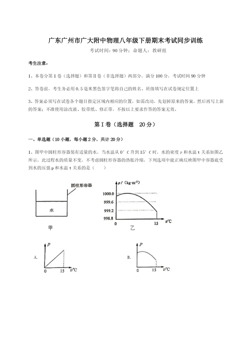 强化训练广东广州市广大附中物理八年级下册期末考试同步训练练习题（解析版）.docx