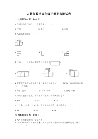 人教版数学五年级下册期末测试卷含答案（巩固）.docx