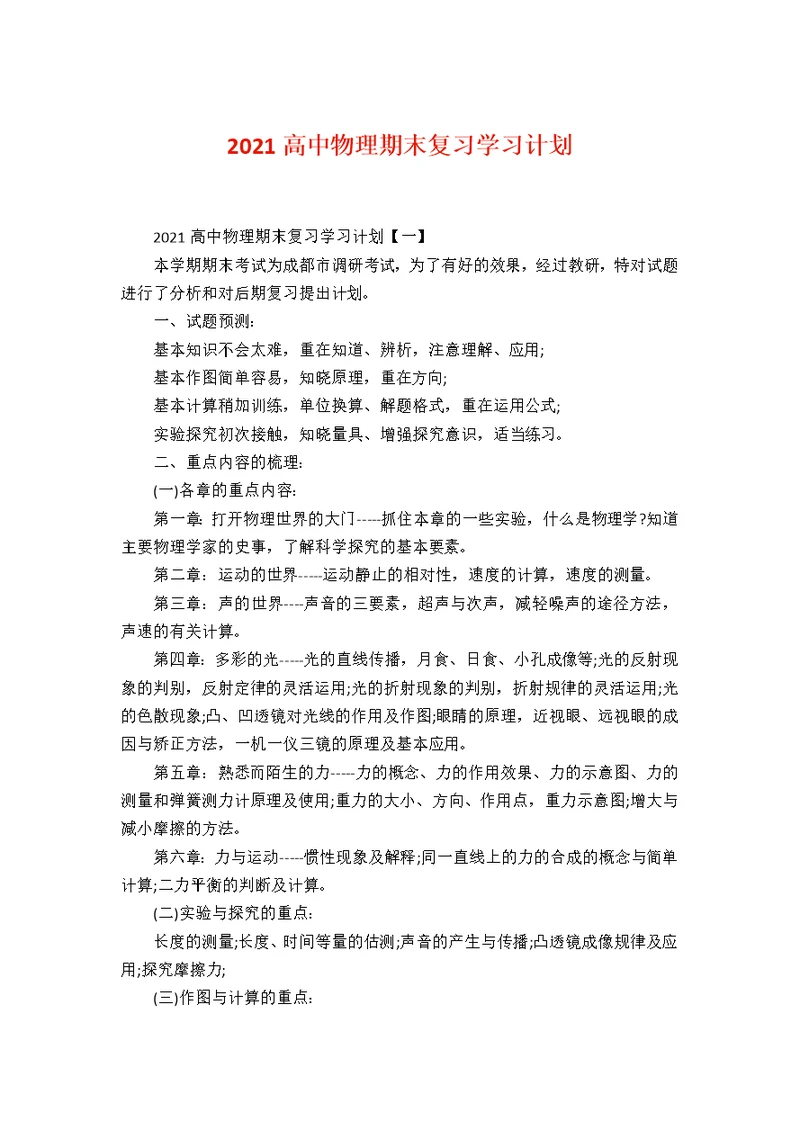 2021高中物理期末复习学习计划