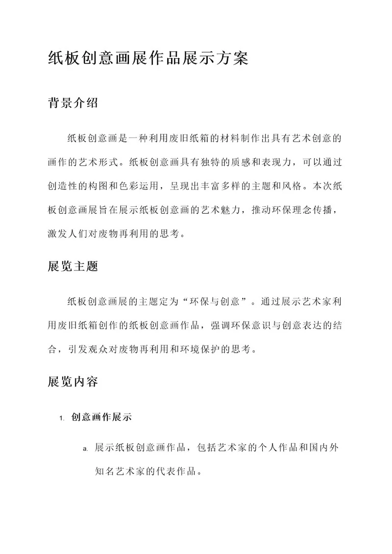 纸板创意画展作品展示方案
