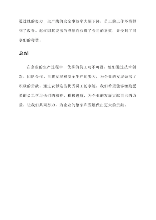 生产员工优秀员工事迹材料