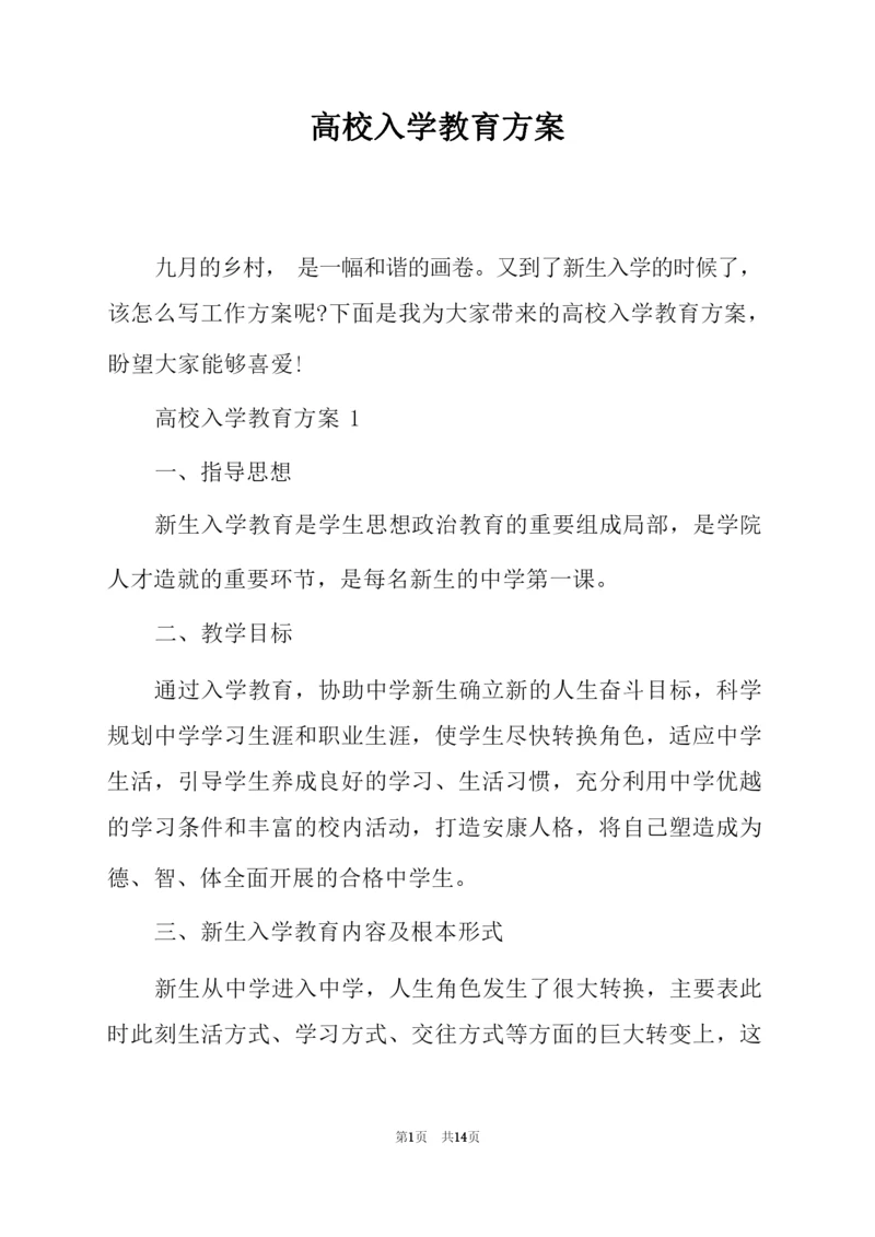 高校入学教育方案.docx