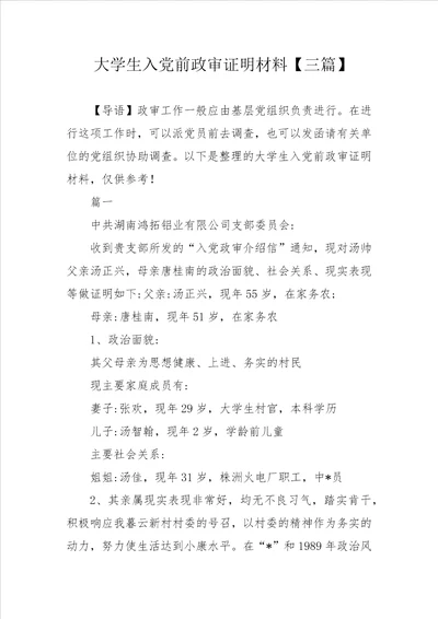 大学生入党前政审证明材料三篇
