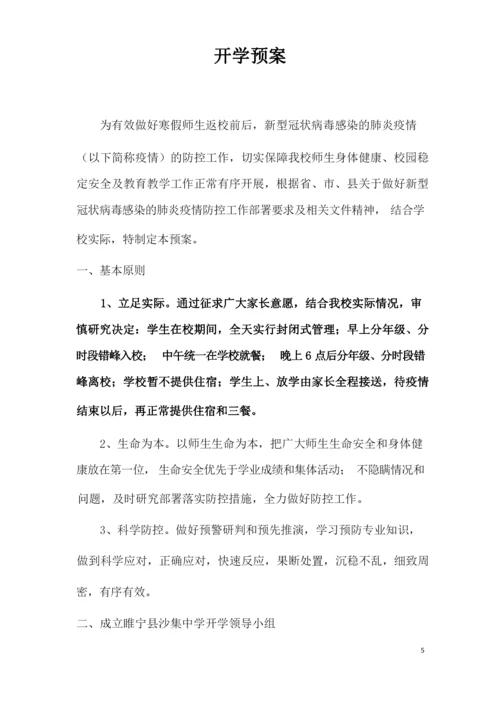 学校新冠疫情开学学生错时入学方案.docx