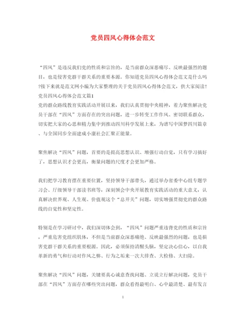 精编党员四风心得体会范文.docx