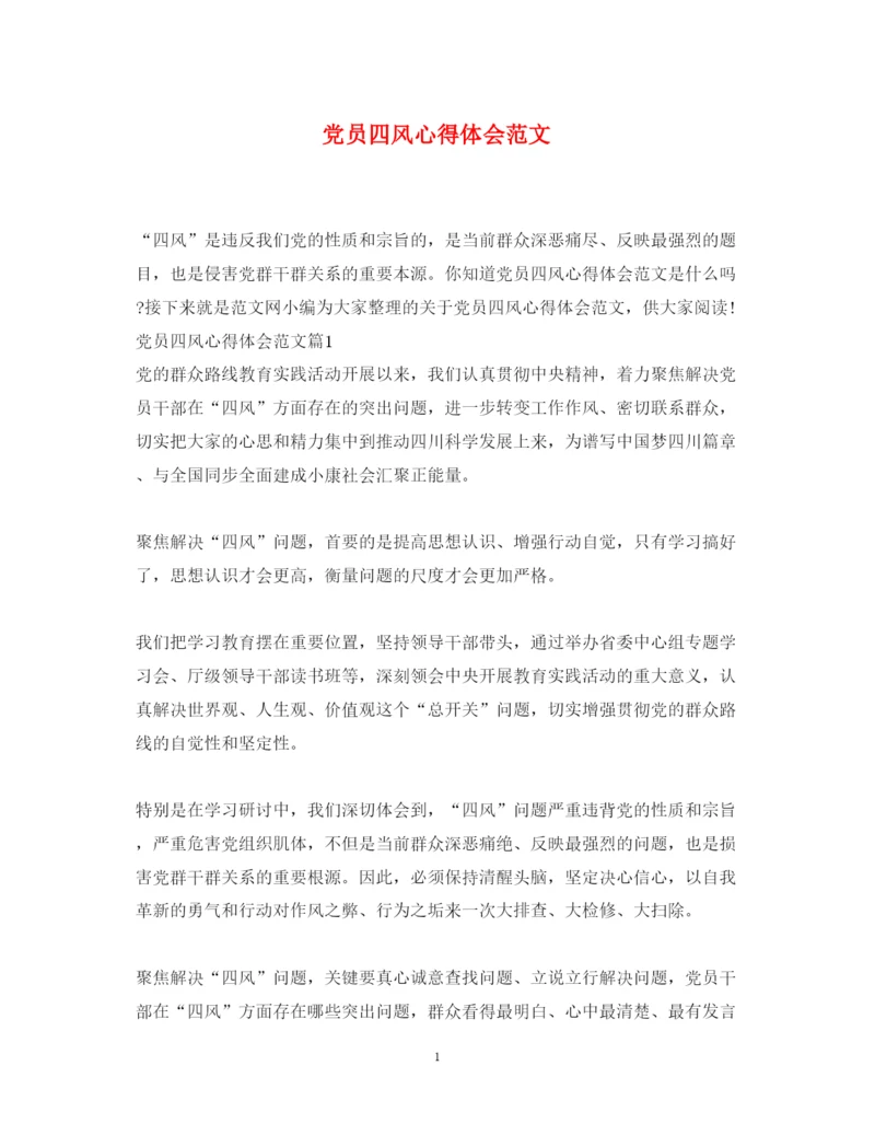 精编党员四风心得体会范文.docx