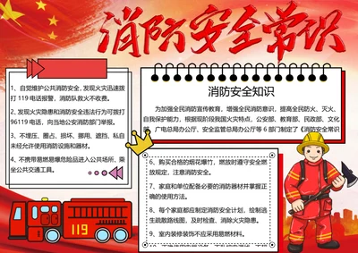 消防安全word小报