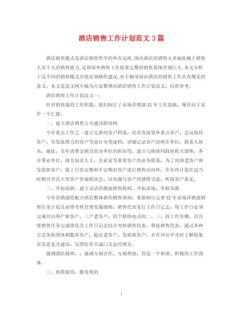 精编之酒店销售工作计划范文3篇.docx