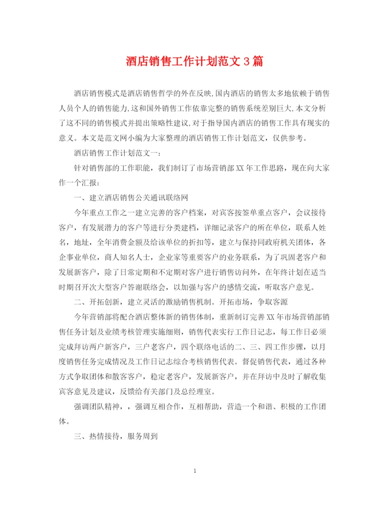 精编之酒店销售工作计划范文3篇.docx