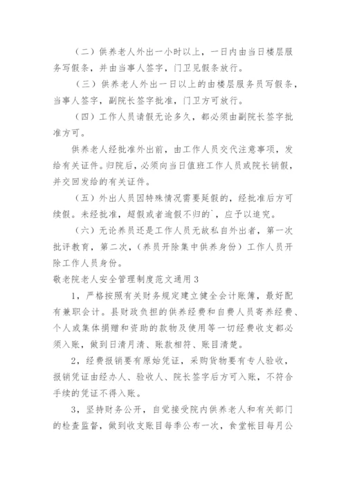 敬老院老人安全管理制度.docx