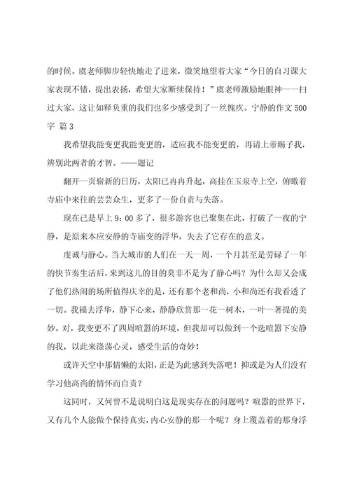 安静的作文500字