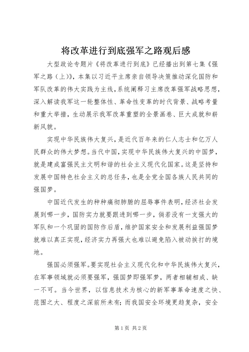 将改革进行到底强军之路观后感.docx