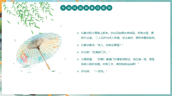 中国民间故事白蛇传通用PPT模板