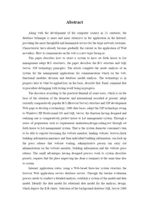 计算机专业毕业论文-房屋出租管理系统.docx