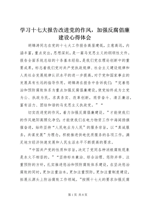 学习十七大报告改进党的作风，加强反腐倡廉建设心得体会.docx