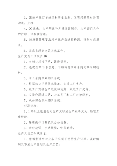 生产文员工作职责_1.docx