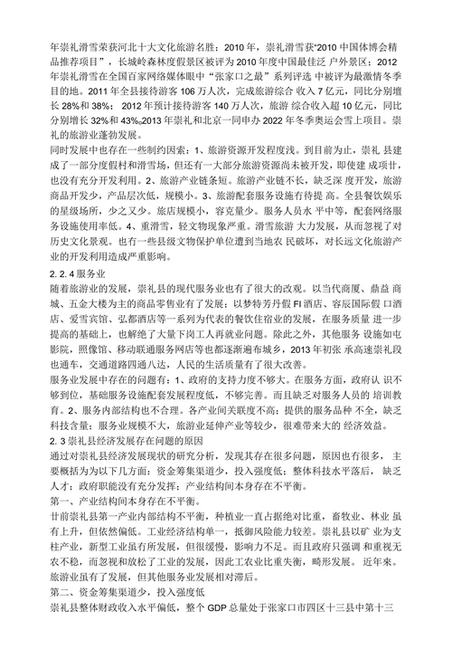 崇礼县经济发展对策分析