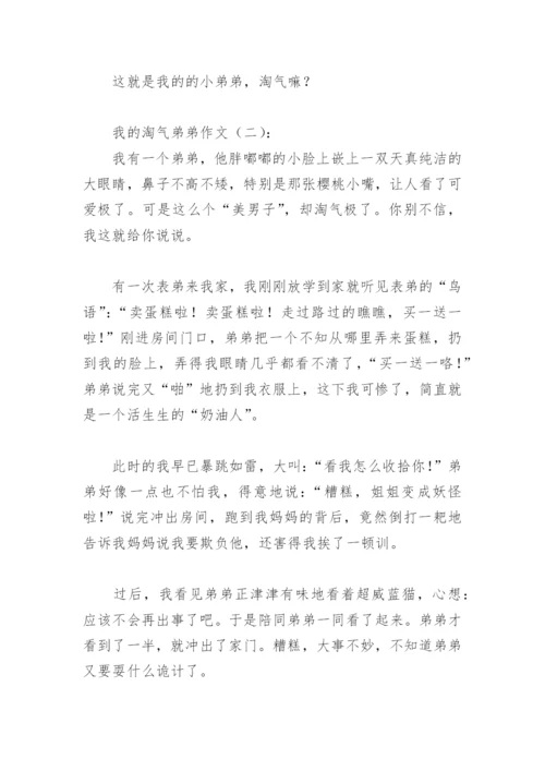 我的淘气弟弟作文(精选8篇).docx