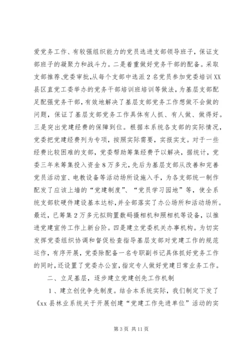 林业系统党建现场会经验交流材料 (3).docx