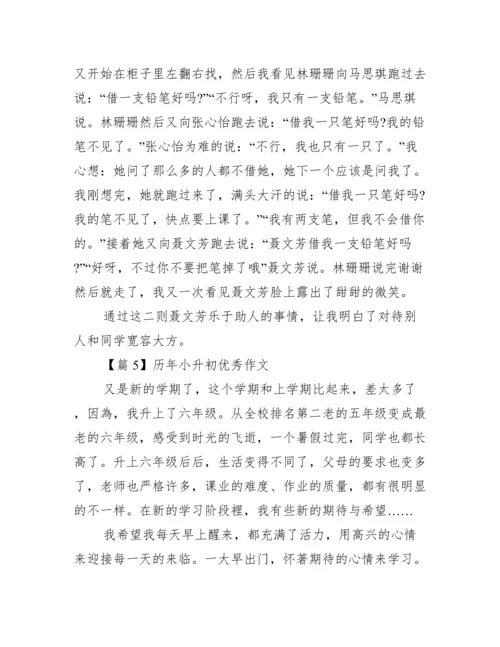 历年小升初优秀作文【5篇】.docx
