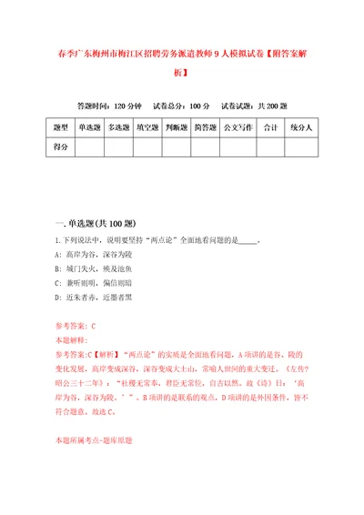 春季广东梅州市梅江区招聘劳务派遣教师9人模拟试卷附答案解析第2次