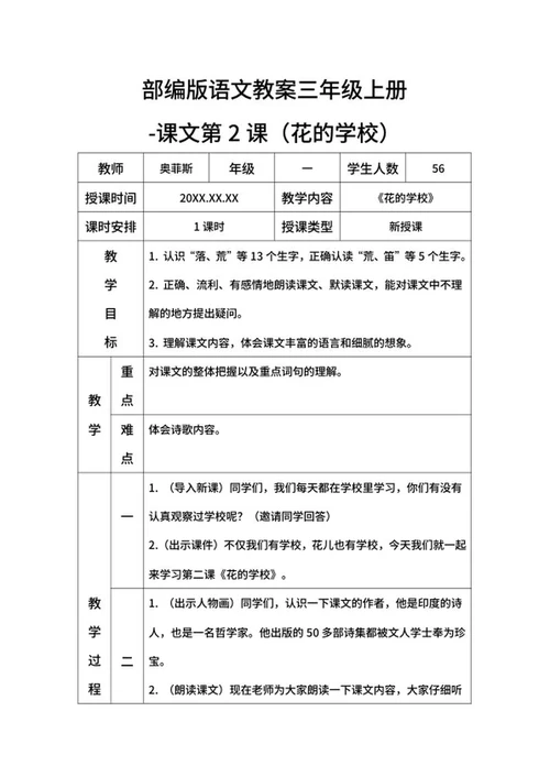 部编版语文教案三年级上册（花的学校）word模板