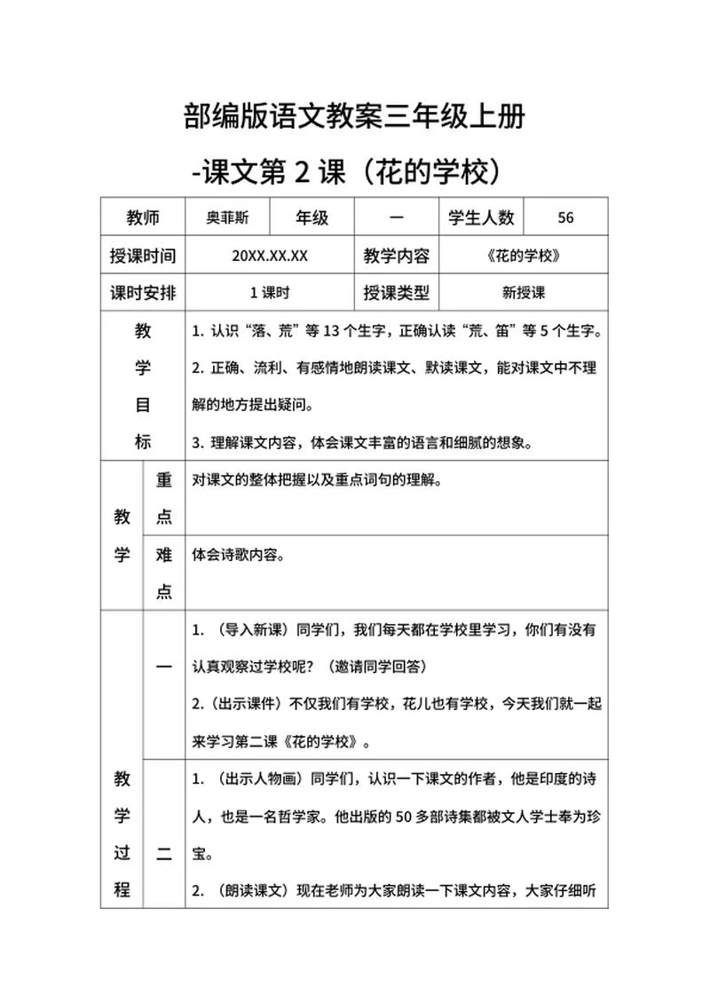 部编版语文教案三年级上册（花的学校）word模板
