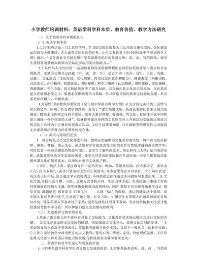 小学教师培训材料：英语学科学科本质、教育价值、教学方法研究