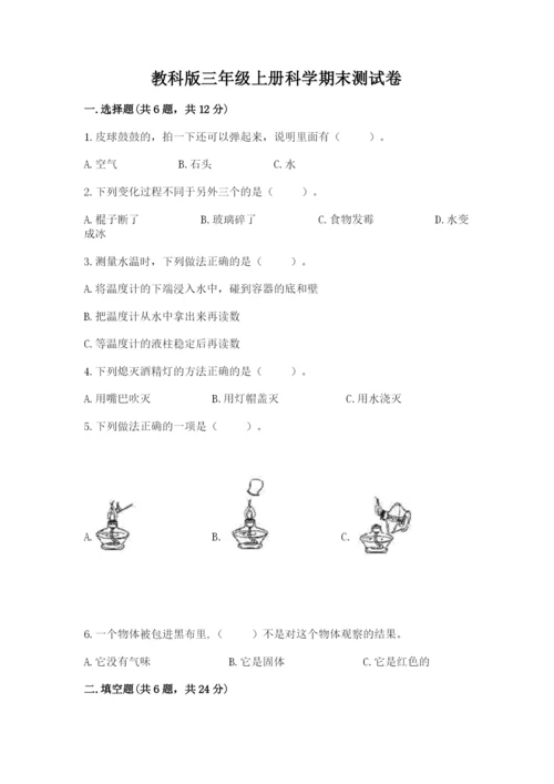 教科版三年级上册科学期末测试卷（巩固）word版.docx