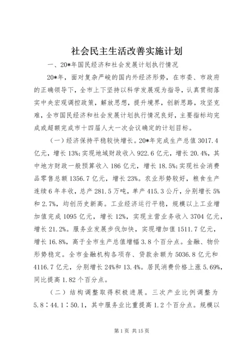 社会民主生活改善实施计划.docx