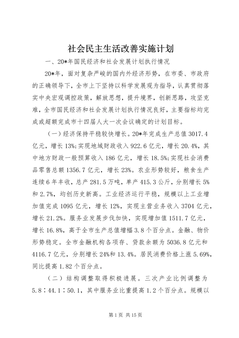 社会民主生活改善实施计划.docx