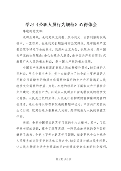 学习《公职人员行为规范》心得体会 (4).docx