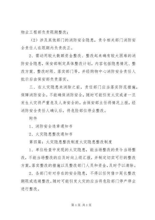 火灾隐患整改制度_1 (2).docx