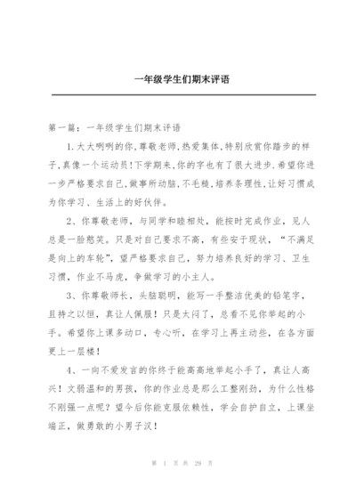 一年级学生们期末评语.docx