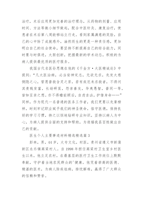 医生个人先进事迹材料（精选9篇）.docx