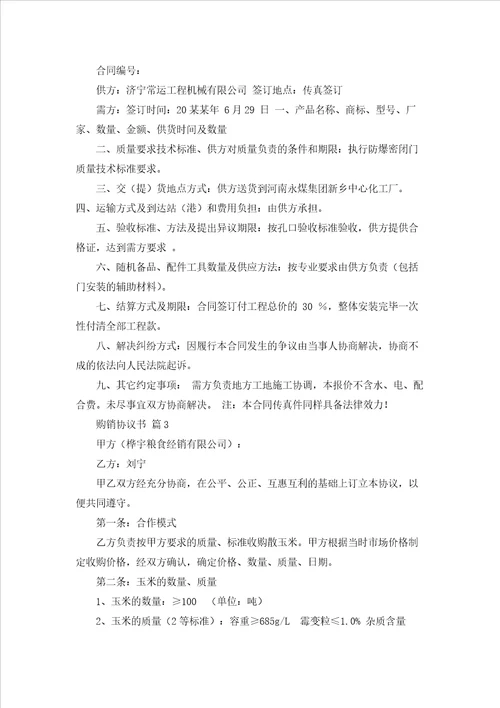 购销协议书范文集锦9篇