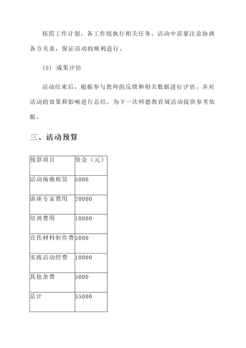 师德教育周实施方案