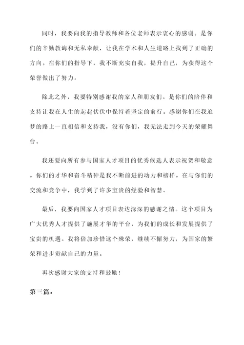 国家人才项目获奖感言