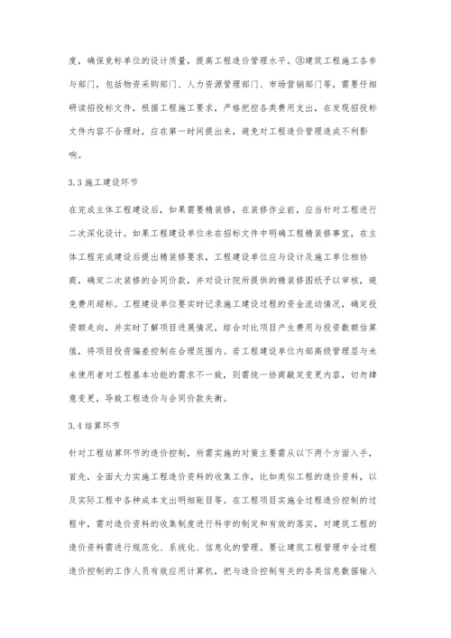 建筑工程造价全过程管控机理及案例探究郭华萍.docx