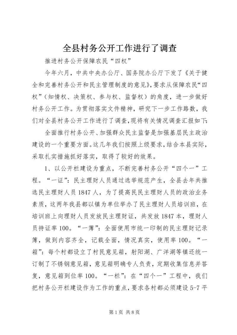 全县村务公开工作进行了调查 (2).docx