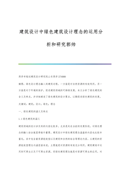 建筑设计中绿色建筑设计理念的运用分析和研究郭帅.docx