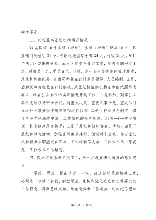 基层纪检监察工作调研报告 (5).docx