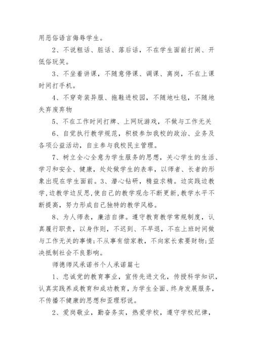 最新师德师风承诺书个人承诺(22篇).docx