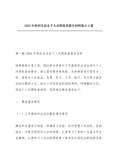 2022年组织生活会个人对照检查报告材料集合3篇.docx