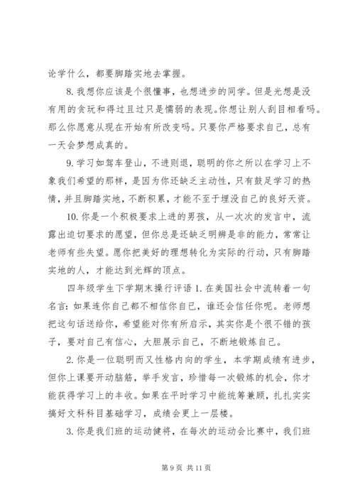 四年级学生下学期末评语.docx
