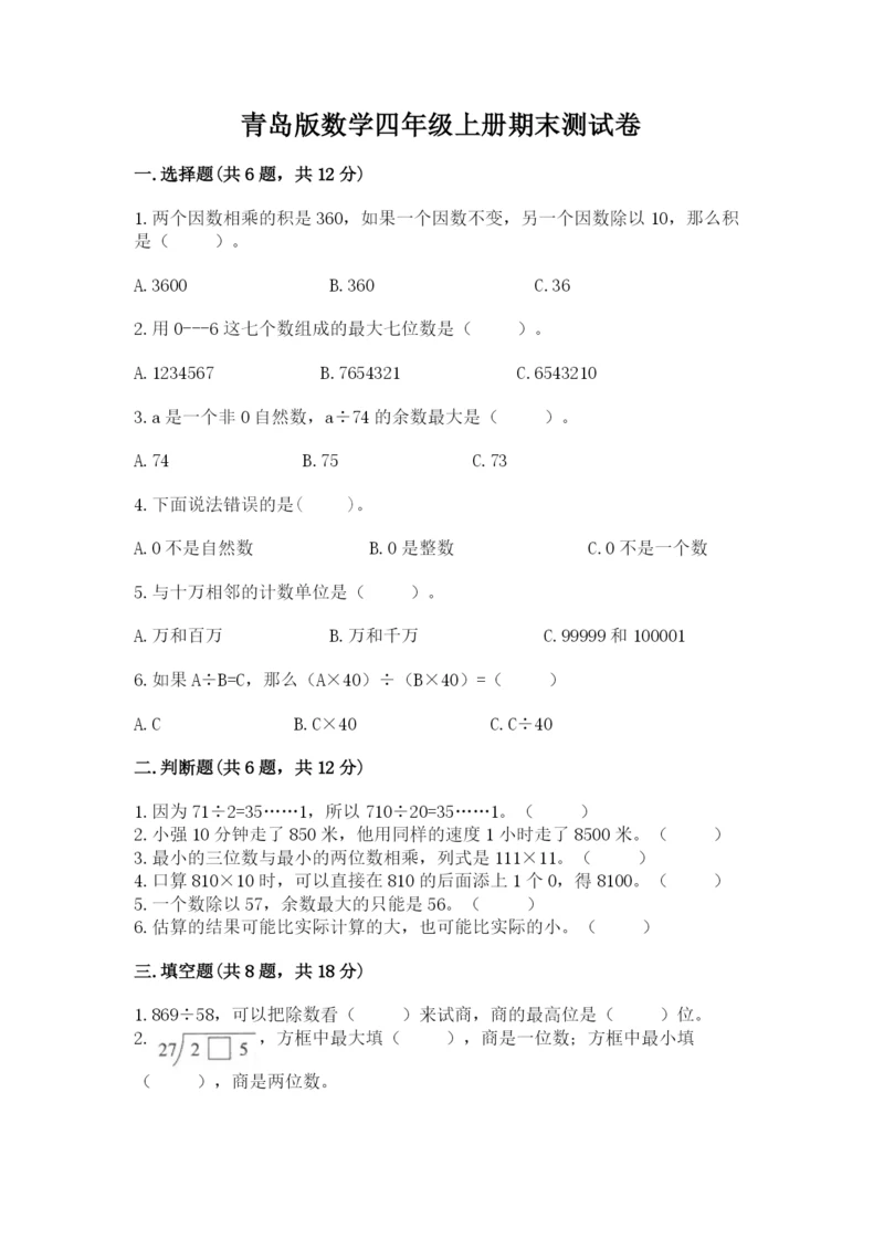 青岛版数学四年级上册期末测试卷精品【考试直接用】.docx