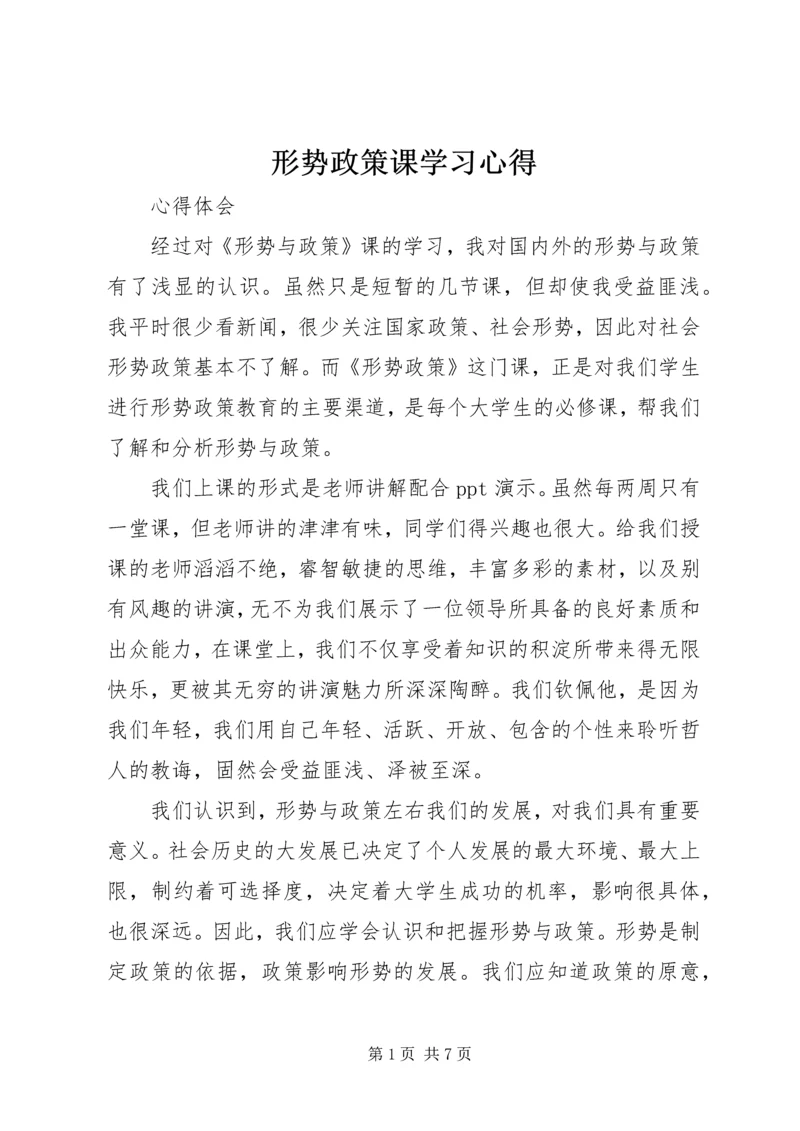 形势政策课学习心得 (5).docx