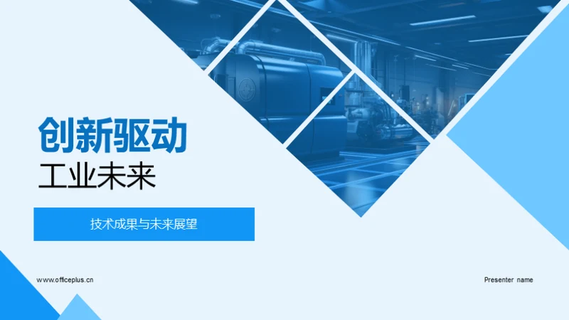 创新驱动工业未来