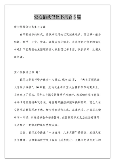 爱心捐款倡议书集合5篇