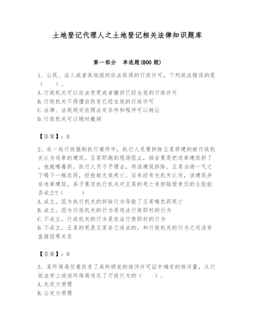 土地登记代理人之土地登记相关法律知识题库精品（夺分金卷）.docx